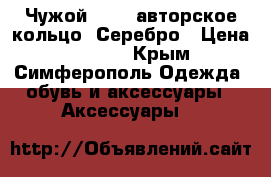 Чужой-Alien авторское кольцо. Серебро › Цена ­ 5 000 - Крым, Симферополь Одежда, обувь и аксессуары » Аксессуары   